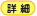詳細