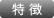 特徴