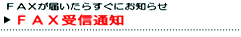 FAX受信通知