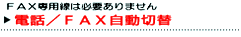 電話/FAX自動切替