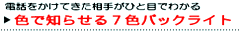 色で知らせる7色バックライト
