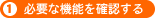 1.必要な機能を確認する