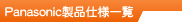 Panasoniciꗗ