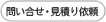 問い合せ・見積り依頼