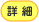 詳細