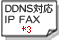 DDNSΉIP FAX