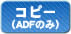 コピー(ADFのみ)