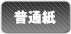 普通紙