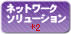 ネットワークソリューション