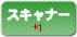 スキャナー